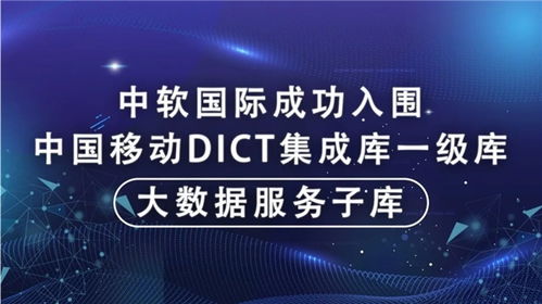 中軟國(guó)際成功入圍中國(guó)移動(dòng)DICT集成庫(kù)大數(shù)據(jù)服務(wù)子庫(kù)，為大數(shù)據(jù)體系建設(shè)注入新動(dòng)能